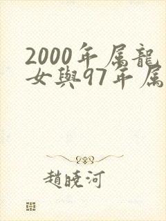 2000年属龙女与97年属牛男相配吗封面