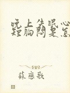 晚上失眠心慌气短胸闷是怎么回事