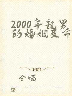 2000年龙男的婚姻及命运封面