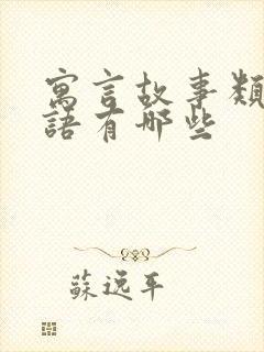 寓言故事类的成语有哪些