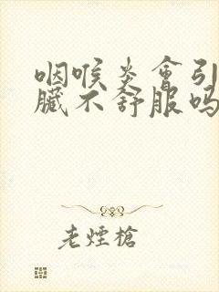 咽喉炎会引起心脏不舒服吗