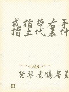 戒指带右手无名指上代表什么意思