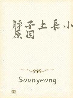 脖子上长小肉粒原因