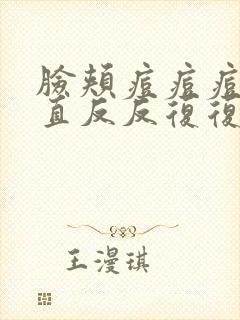 脸颊痘痘痘印一直反反复复的怎么办