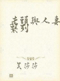 老头与人妻少妇系列