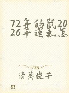 72年的鼠2026年运气怎样