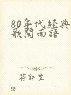 80年代经典老歌闽南语