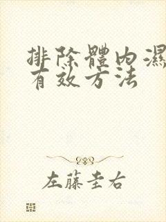 排除体内湿气的有效方法