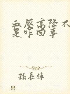 血压高降不下来是咋回事