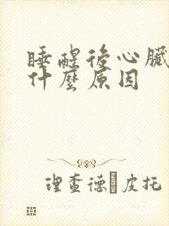 睡醒后心脏疼是什么原因封面