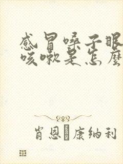 感冒嗓子眼痒老咳嗽是怎么回事封面