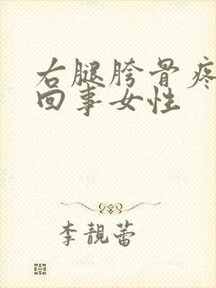 右腿胯骨疼怎么回事女性