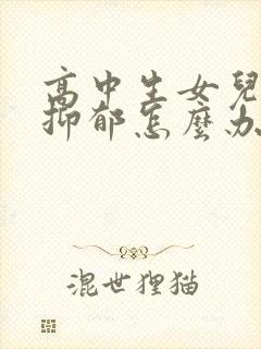 高中生女儿焦虑抑郁怎么办