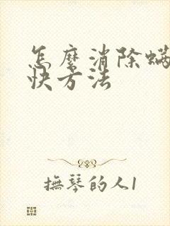 怎么消除螨虫最快方法