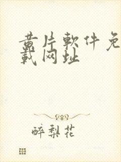 黄片软件免费下载网址