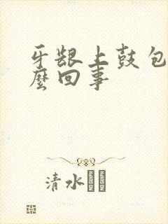 牙龈上鼓包是怎么回事封面