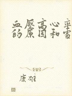 血压高心率过快的原因和处理