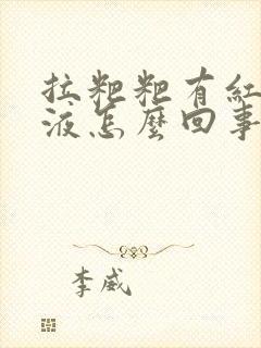 拉粑粑有红色粘液怎么回事封面