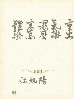 体寒湿气重吃中药怎么排出来