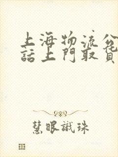 上海物流公司电话上门取货电话