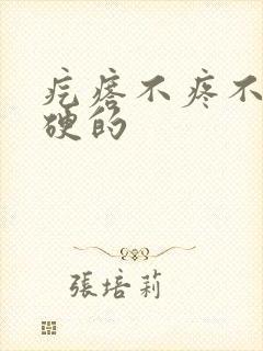 疙瘩不疼不痒硬硬的