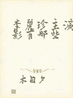 李丽珍主演的电影有哪些