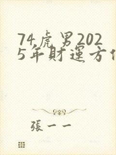 74虎男2025年财运方位封面