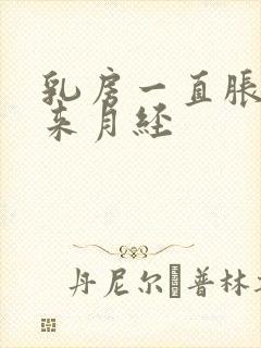 乳房一直胀痛不来月经