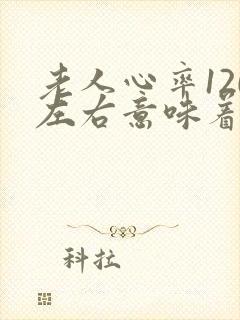 老人心率120左右意味着什么封面