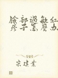 脸部过敏红肿起疹子怎么办