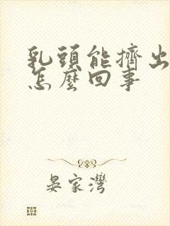 乳头能挤出脓是怎么回事