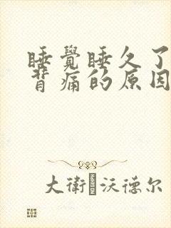 睡觉睡久了腰酸背痛的原因