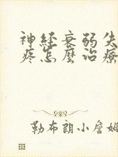 神经衰弱失眠头疼怎么治疗