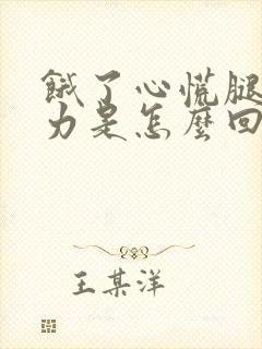 饿了心慌腿软无力是怎么回事