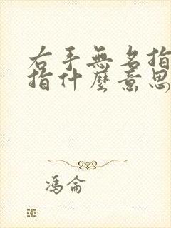 右手无名指带戒指什么意思