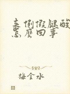 来例假腿酸胀是怎么回事封面