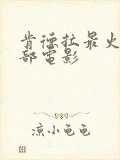 肯德拉最火的三部电影封面