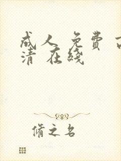 成人 免费 高清 在线