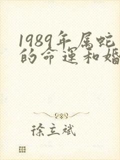 1989年属蛇的命运和婚姻