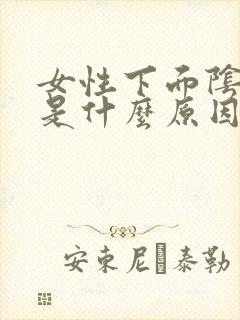 女性下面阴道痒是什么原因