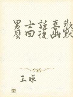 男士说喜欢你怎么回复幽默