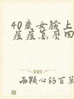 40岁女脸上长痘痘怎么回事封面