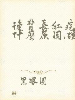 后背长红疙瘩是什么原因,硬硬的