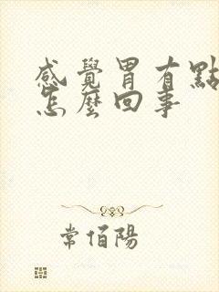 感觉胃有点胀是怎么回事封面