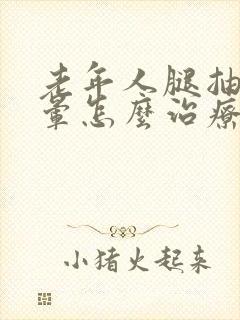 老年人腿抽筋头晕怎么治疗