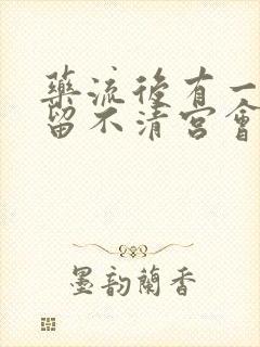 药流后有一点残留不清宫会怎么样