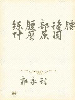 练腹部后腰酸疼什么原因