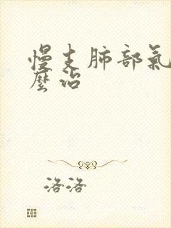 慢支肺部气肿怎么治