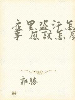 夜里盗汗怎么回事 应该怎么治疗封面