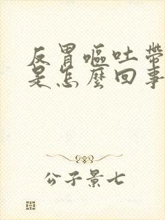 反胃呕吐带血丝是怎么回事